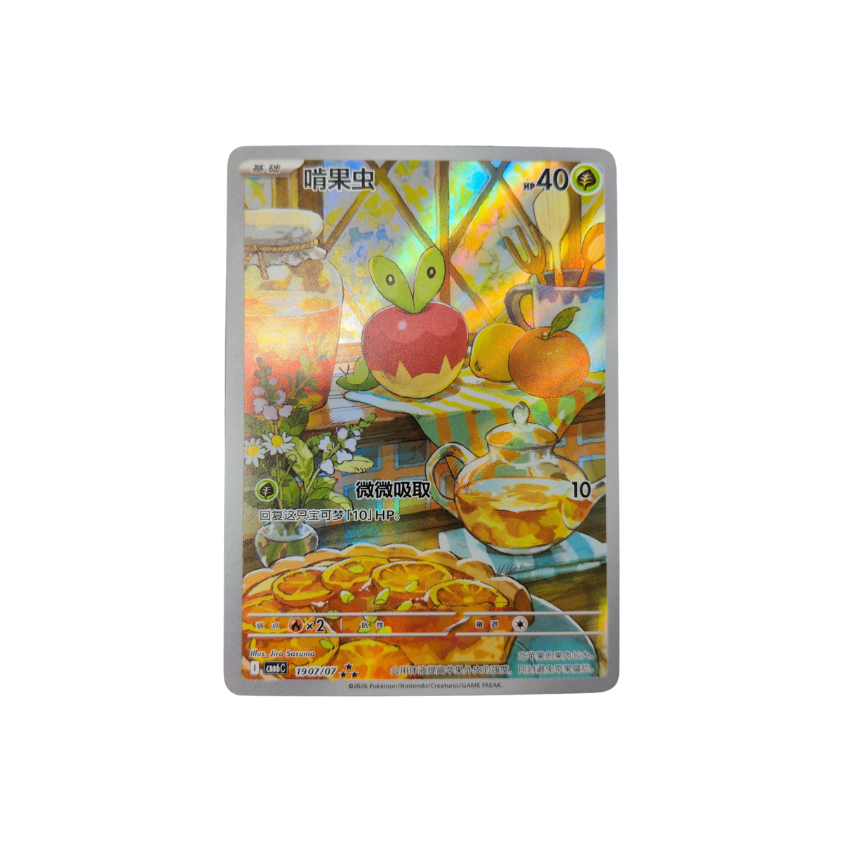 (CBB6C) Applin Chinese Gem Pack 6 #1907 NM