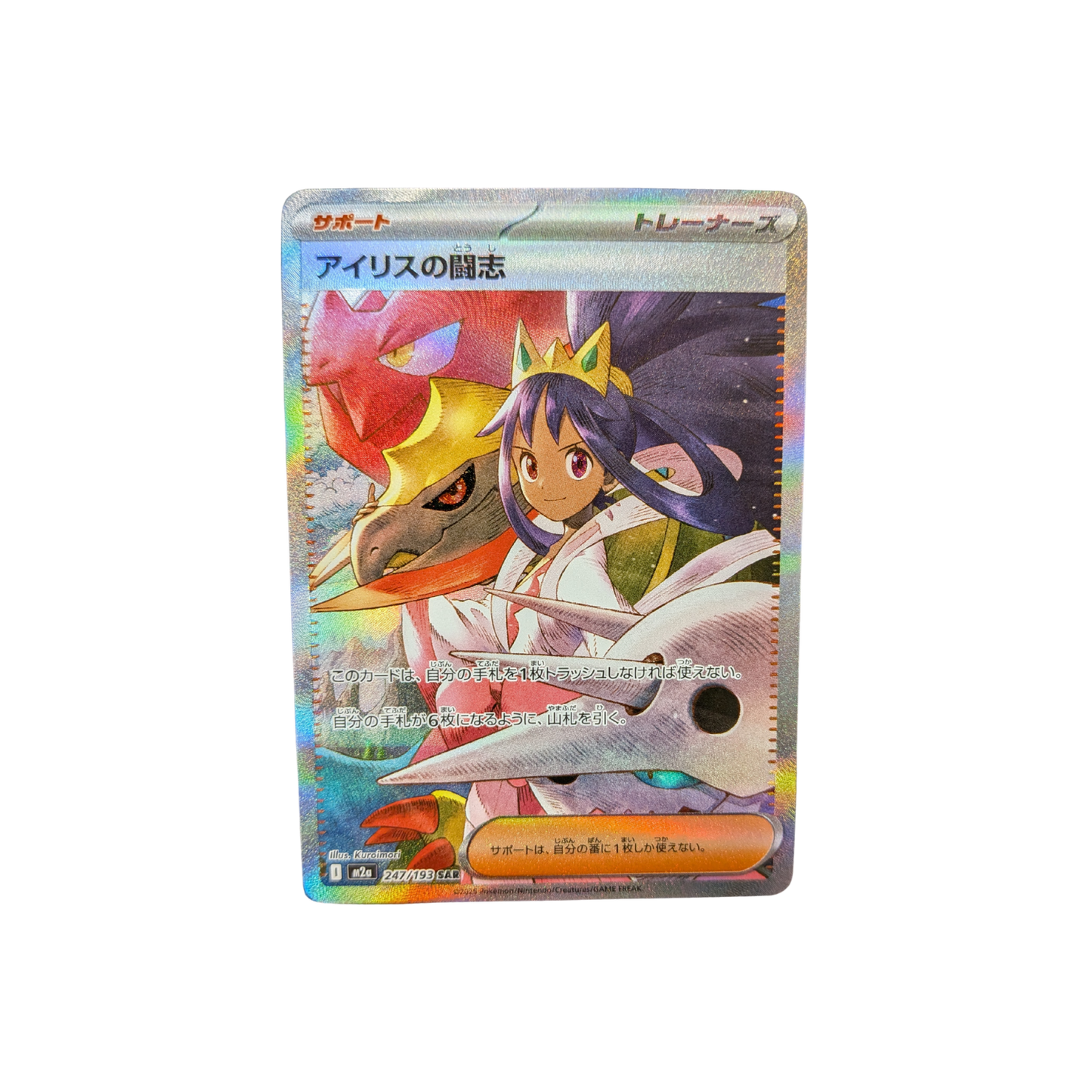 (M2a) Iris' Fighting Spirit JP #247 NM