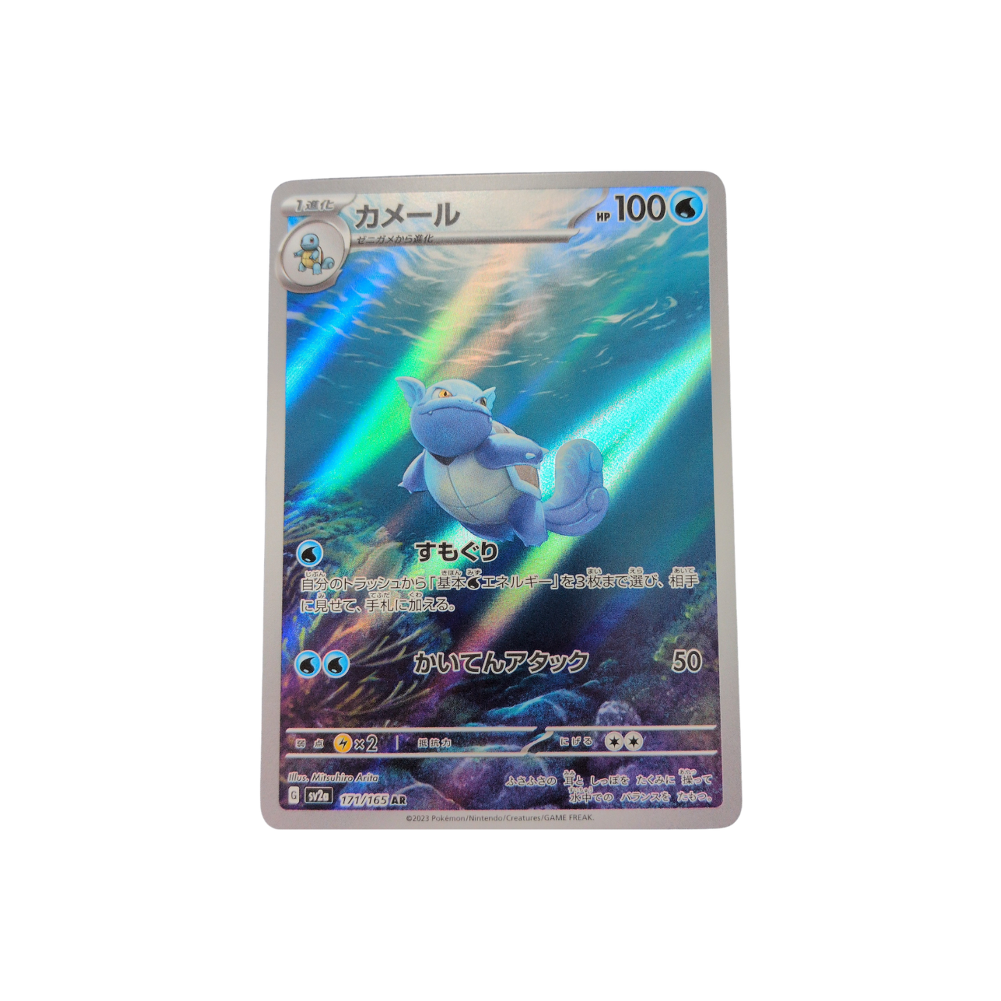 (SV2A) Wartortle JP AR #171 NM